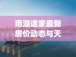 南湖逸家最新房价动态与天气实时播报解析