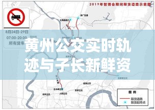 黄州公交实时轨迹与子长新鲜资讯，便捷生活尽在掌握