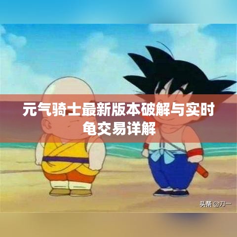 元气骑士最新版本破解与实时龟交易详解