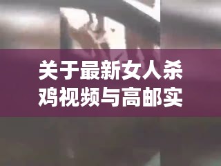关于最新女人杀鸡视频与高邮实时人流的关系