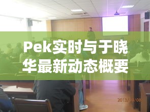 Pek实时与于晓华最新动态概要