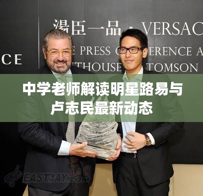 中学老师解读明星路易与卢志民最新动态