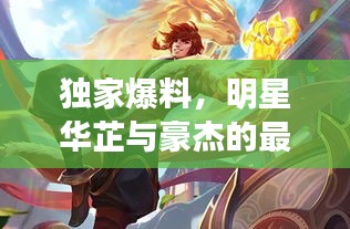 独家爆料，明星华芷与豪杰的最新动态曝光，不容错过！