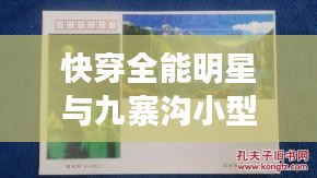 快穿全能明星与九寨沟小型张，最新价格概览