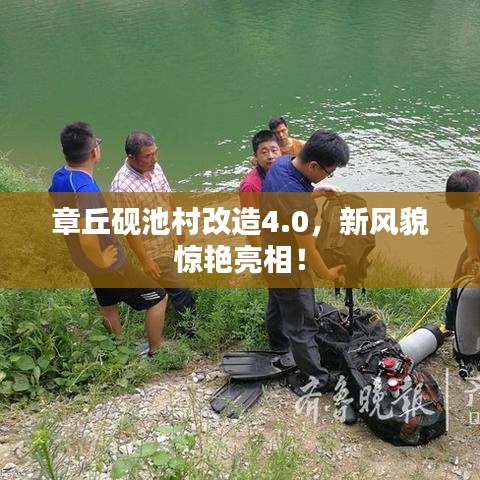 章丘砚池村改造4.0，新风貌惊艳亮相！