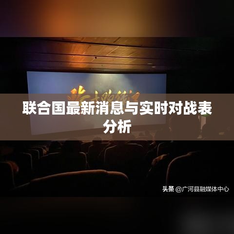 联合国最新消息与实时对战表分析