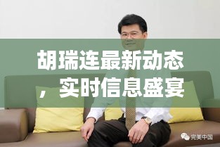 胡瑞连最新动态，实时信息盛宴与前沿思考之旅