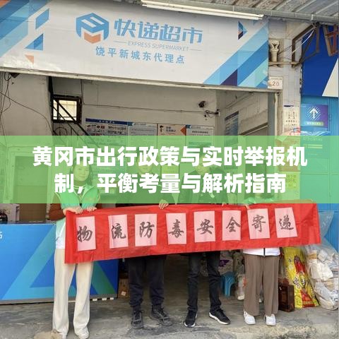 黄冈市出行政策与实时举报机制，平衡考量与解析指南