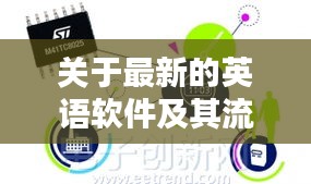 关于最新的英语软件及其流连细节实时五分钟的阐述