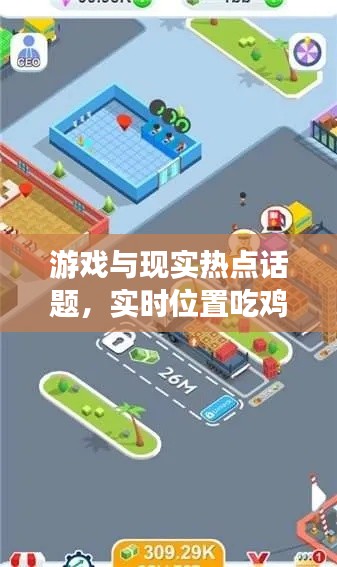游戏与现实热点话题，实时位置吃鸡与拖头车价格探讨