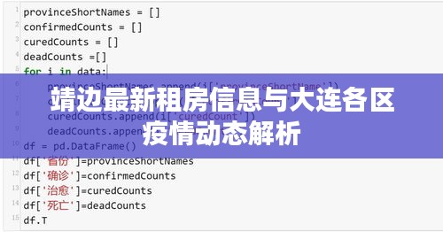 靖边最新租房信息与大连各区疫情动态解析