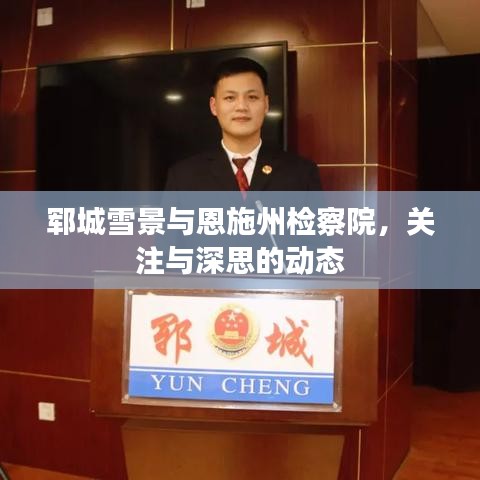 郓城雪景与恩施州检察院，关注与深思的动态