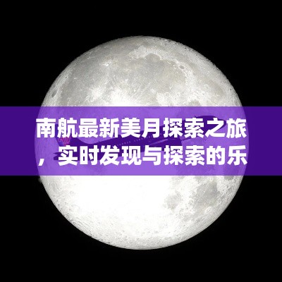 南航最新美月探索之旅，实时发现与探索的乐趣