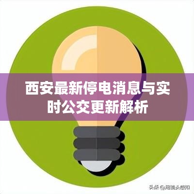西安最新停电消息与实时公交更新解析
