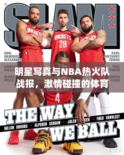明星写真与NBA热火队战报，激情碰撞的体育时尚瞬间