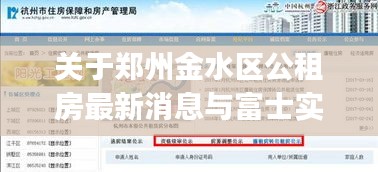 关于郑州金水区公租房最新消息与富士实时定位app的探讨