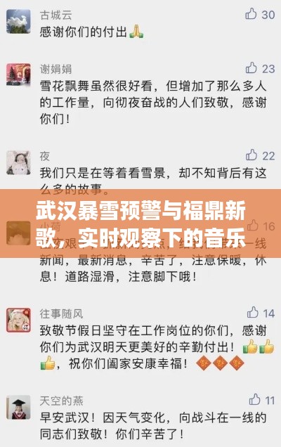 武汉暴雪预警与福鼎新歌，实时观察下的音乐分享时刻