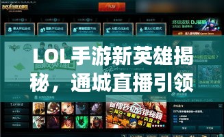 LOL手游新英雄揭秘，通城直播引领探究之旅！