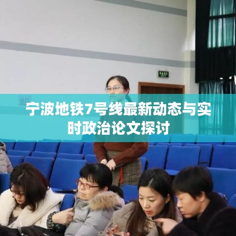 宁波地铁7号线最新动态与实时政治论文探讨