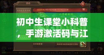 初中生课堂小科普,手游激活码与江山手游小秘密揭秘