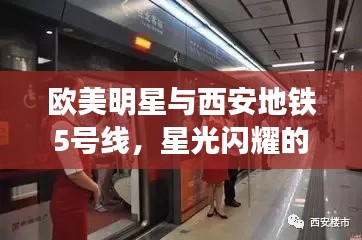 欧美明星与西安地铁5号线,星光闪耀的城市节奏