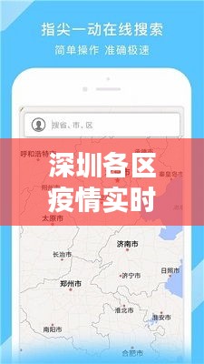 深圳各区疫情实时地图更新与最新贷款APP探索
