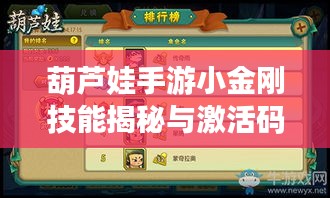 葫芦娃手游小金刚技能揭秘与激活码分享,科技美学新体验!