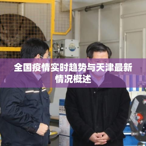 全国疫情实时趋势与天津最新情况概述
