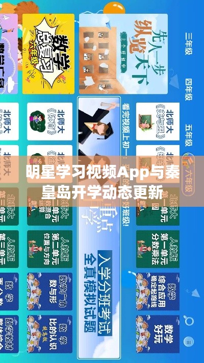 明星学习视频App与秦皇岛开学动态更新