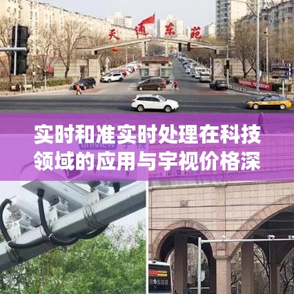 实时和准实时处理在科技领域的应用与宇视价格深度剖析